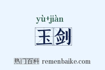 玉剑是什么意思的图片